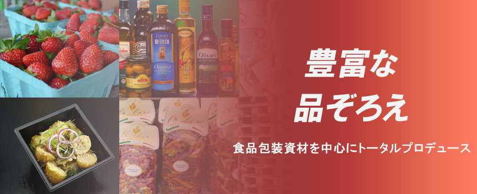 豊富な品揃え